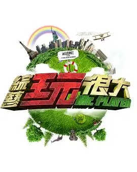 周末不打烊 脱口秀在线观看